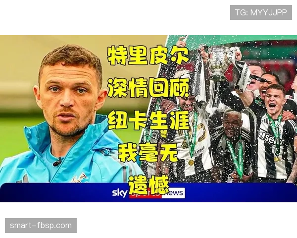 基兰·特里皮尔如何成为纽卡斯尔复兴并重返欧冠的关键推手？