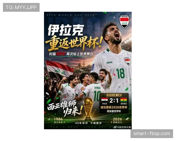 伊拉克队2026世界杯预选赛前景分析：能否重现2007亚洲杯奇迹