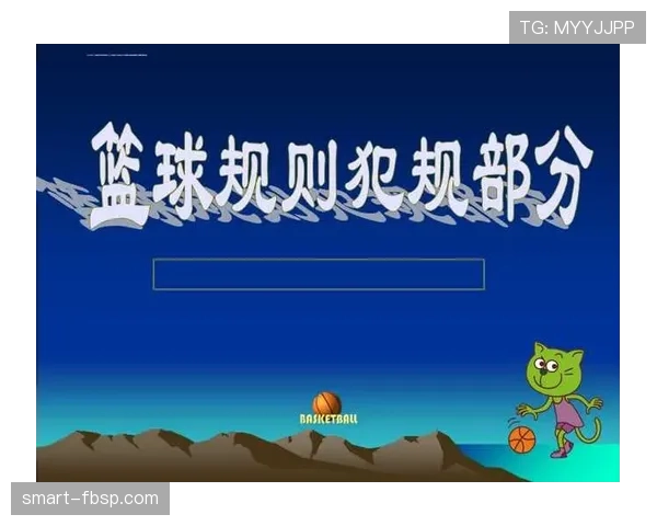 篮球规则解析：非法身体接触的定义与判罚标准