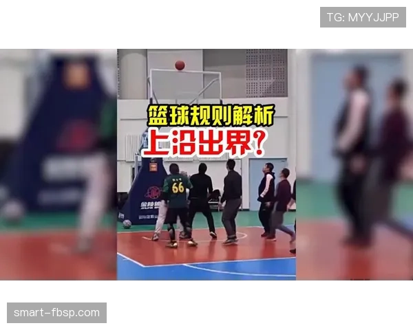 篮球边线规则详解：出界判定标准与场上应用方法