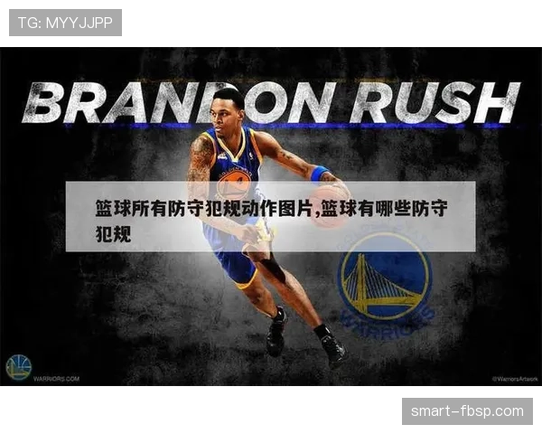 篮球防守规则中如何界定合法防守位置与犯规的判定标准