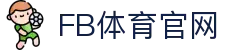 FB体育(SPORTS)官方网站 - 24小时不间断的体育盛宴